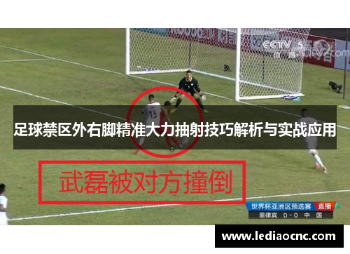 足球禁区外右脚精准大力抽射技巧解析与实战应用
