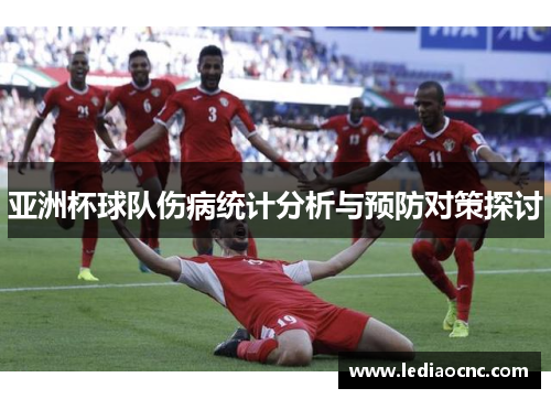 亚洲杯球队伤病统计分析与预防对策探讨