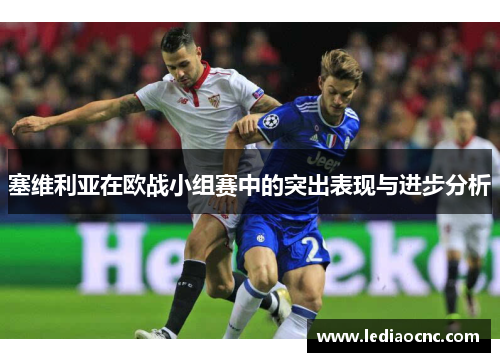 塞维利亚在欧战小组赛中的突出表现与进步分析