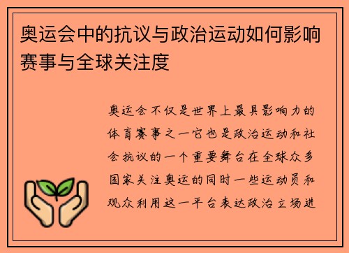 奥运会中的抗议与政治运动如何影响赛事与全球关注度
