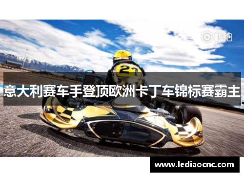 意大利赛车手登顶欧洲卡丁车锦标赛霸主