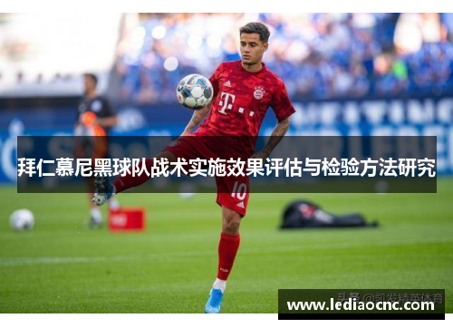 拜仁慕尼黑球队战术实施效果评估与检验方法研究