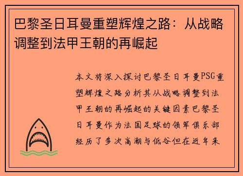 巴黎圣日耳曼重塑辉煌之路：从战略调整到法甲王朝的再崛起