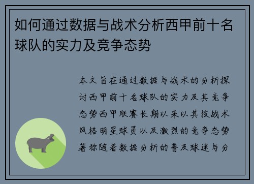如何通过数据与战术分析西甲前十名球队的实力及竞争态势