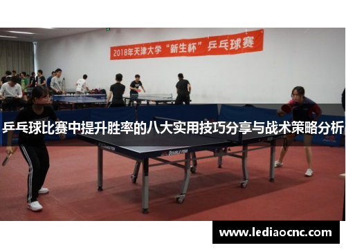 乒乓球比赛中提升胜率的八大实用技巧分享与战术策略分析