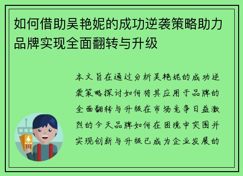 如何借助吴艳妮的成功逆袭策略助力品牌实现全面翻转与升级
