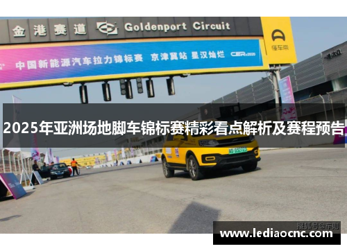 2025年亚洲场地脚车锦标赛精彩看点解析及赛程预告