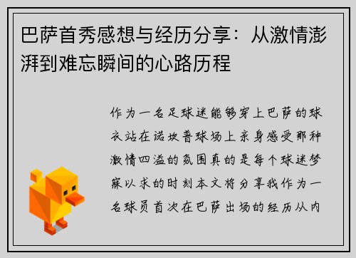 巴萨首秀感想与经历分享：从激情澎湃到难忘瞬间的心路历程