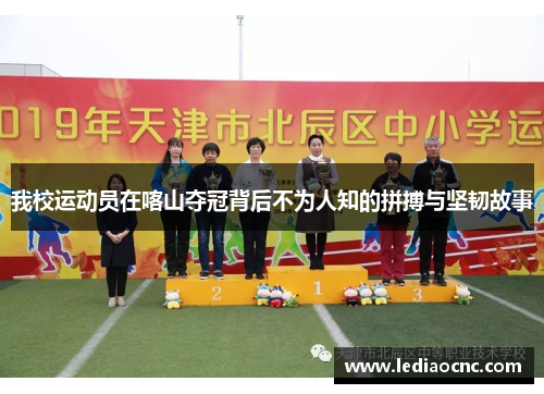 我校运动员在喀山夺冠背后不为人知的拼搏与坚韧故事
