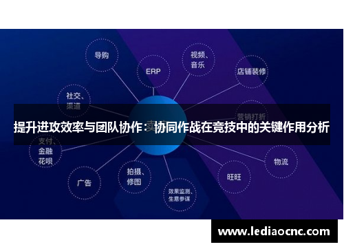 提升进攻效率与团队协作：协同作战在竞技中的关键作用分析