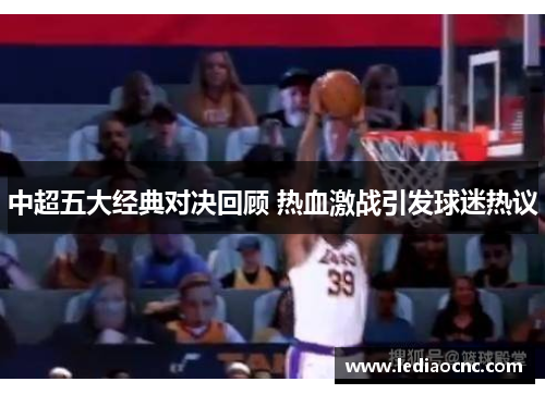 中超五大经典对决回顾 热血激战引发球迷热议