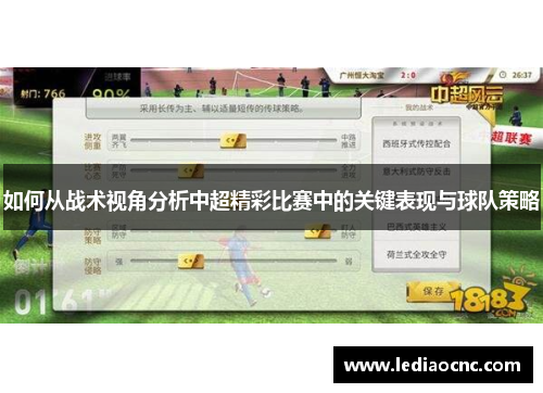 如何从战术视角分析中超精彩比赛中的关键表现与球队策略