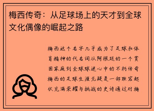 梅西传奇：从足球场上的天才到全球文化偶像的崛起之路