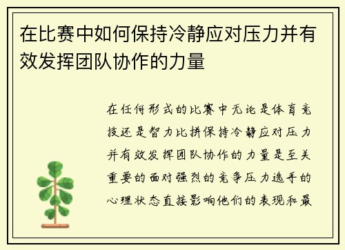 在比赛中如何保持冷静应对压力并有效发挥团队协作的力量