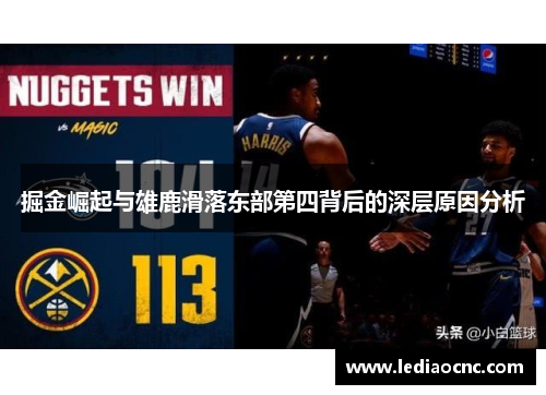 掘金崛起与雄鹿滑落东部第四背后的深层原因分析