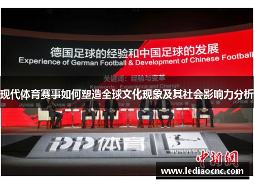 现代体育赛事如何塑造全球文化现象及其社会影响力分析