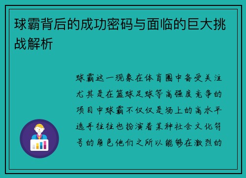 球霸背后的成功密码与面临的巨大挑战解析