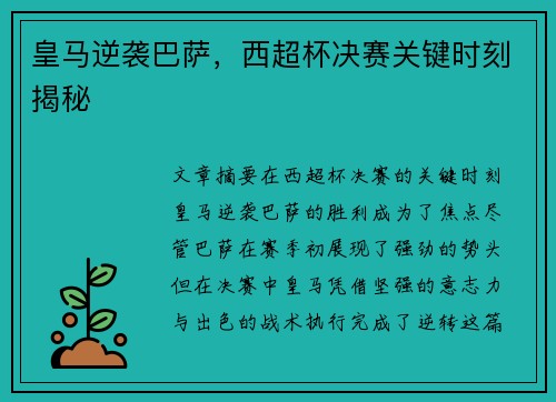 皇马逆袭巴萨，西超杯决赛关键时刻揭秘