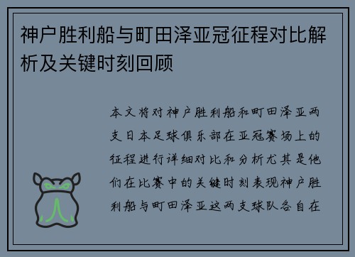 神户胜利船与町田泽亚冠征程对比解析及关键时刻回顾