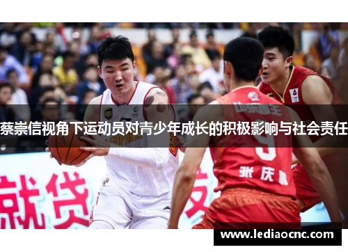蔡崇信视角下运动员对青少年成长的积极影响与社会责任