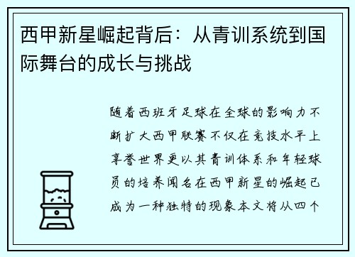 西甲新星崛起背后：从青训系统到国际舞台的成长与挑战