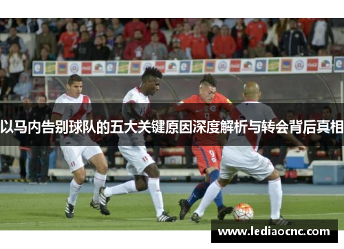 以马内告别球队的五大关键原因深度解析与转会背后真相