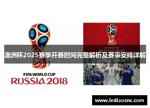 澳洲杯2025赛季开赛时间完整解析及赛事安排详解 澳洲杯2025赛季开赛时间完整解析及赛事安排详解