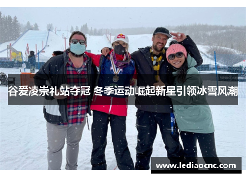 谷爱凌崇礼站夺冠 冬季运动崛起新星引领冰雪风潮