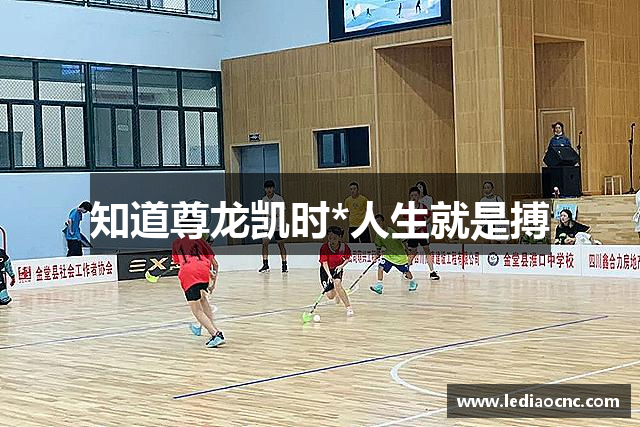 知道尊龙凯时*人生就是搏