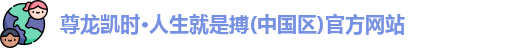 尊龙凯时*人生就是搏